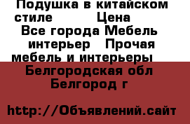 Подушка в китайском стиле 50*50 › Цена ­ 450 - Все города Мебель, интерьер » Прочая мебель и интерьеры   . Белгородская обл.,Белгород г.